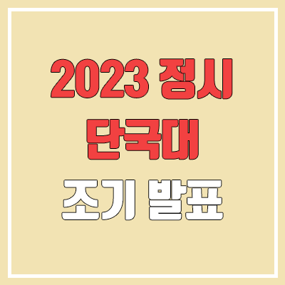 2023 단국대 정시 발표 (죽전캠퍼스 & 천안캠퍼스 합격자 조기 발표 / 2022 예비번호, 추가합격)