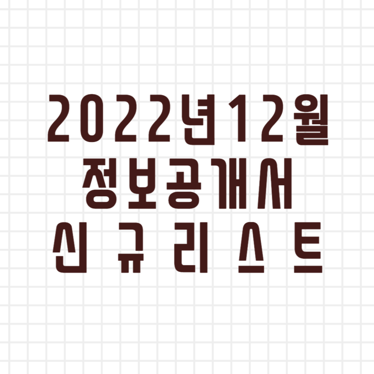  2022년 12월 창업정보 정보공개서 신규등록 리스트/신규프랜차이즈(이미지버전,텍스트버전)
