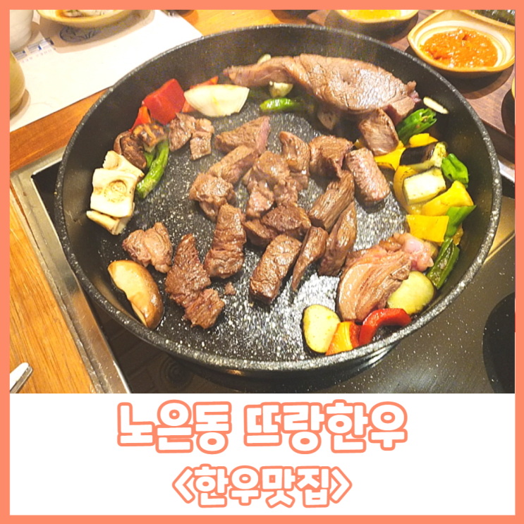 대전에서 소고기가 제일 맛있고, 추억을 선물 받을 수 있는 곳 &lt;뜨랑한우&gt;