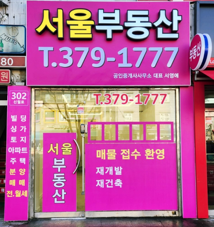 신정네거리역 서울부동산 공인중개사 사무소 사무실 인테리어 가성비 만족