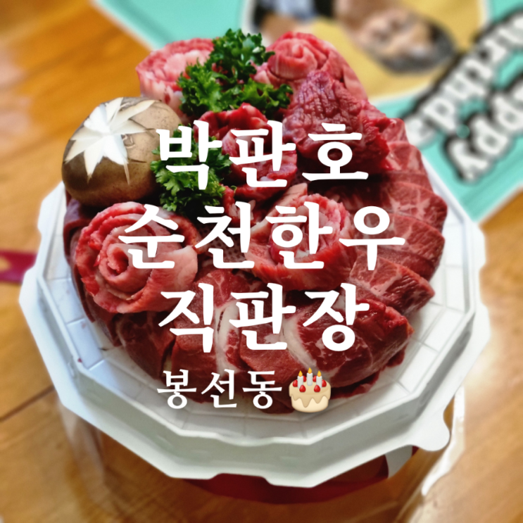 [광주 봉선동 소고기 한우 케이크 맛집] 박판호순천한우직판장 + 주문링크