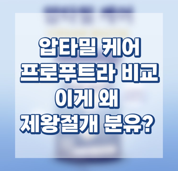  압타밀 케어 vs 프로푸트라 성분 비교, 이게 왜 제왕절개 분유?