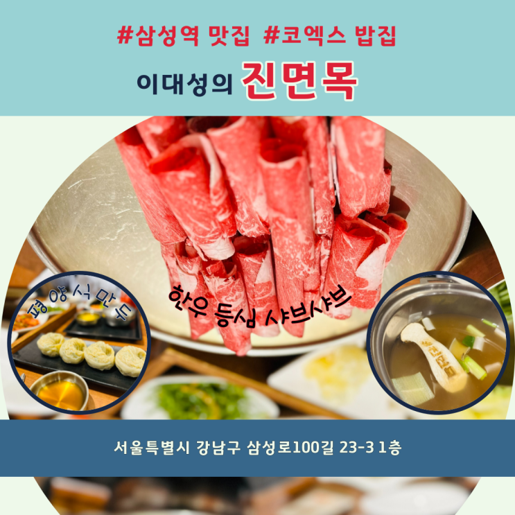  가성비 좋은 코엑스 밥집 "이대성의 진면목"에서 뜨끈하게 몸보신하세요