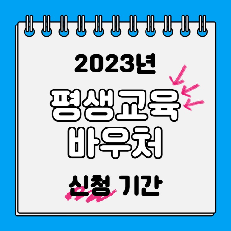2023년 평생교육바우처 신청 접수 기간, 사용 가능 기관 알아보기 (feat. 공인중개사 합격생 인터뷰)