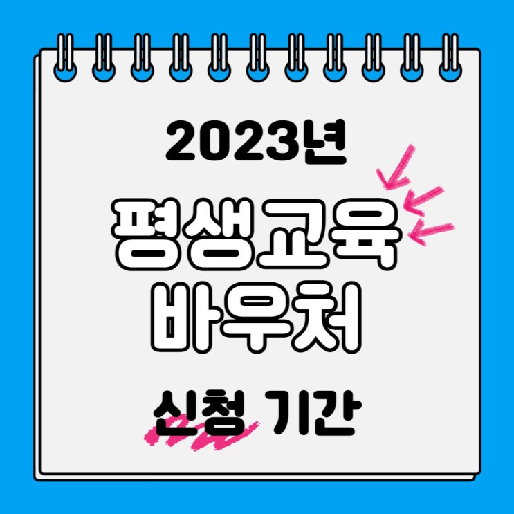 2023년 평생교육바우처 신청 접수 기간, 사용 가능 기관 알아보기 (feat. 공인중개사 합격생 인터뷰)