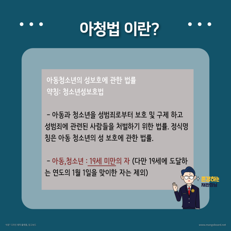 아청법: 아동청소년의 성보호에 관한 법률 관련 이미지 2