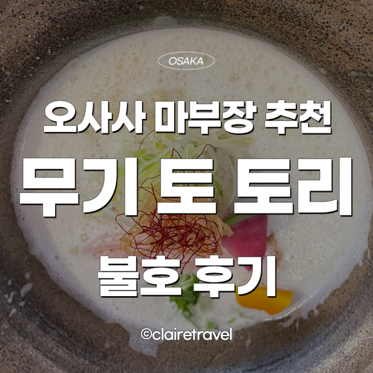  [2023 오사카] 오사사 마츠다 마부장 추천 '무기토토리' 불호 후기