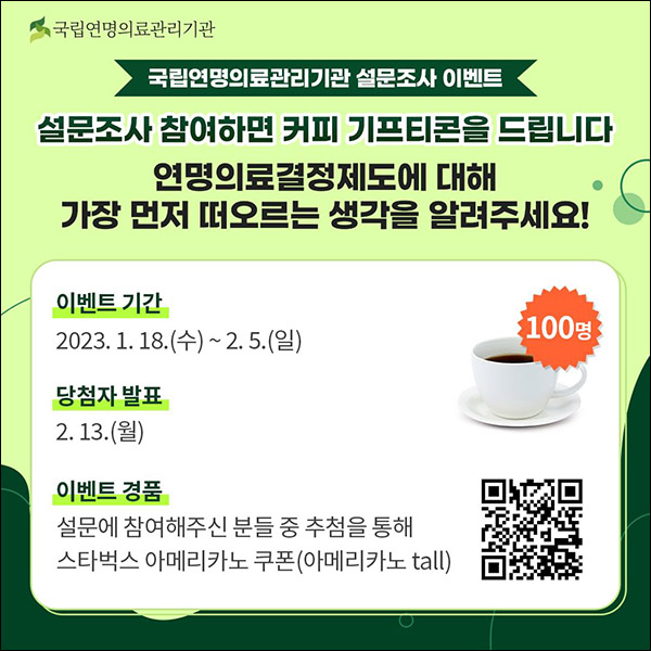 국립연명의료관리기관 설문조사 이벤트(스벅 100명)추첨 국립연명의료관리기관 설문조사 이벤트(스벅 100명)추첨