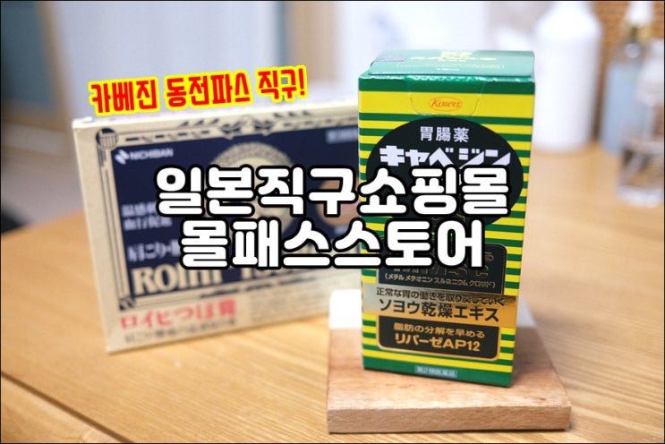  일본직구쇼핑몰 몰패스스토어에서 카베진 직구해서 위염 예방하려구요