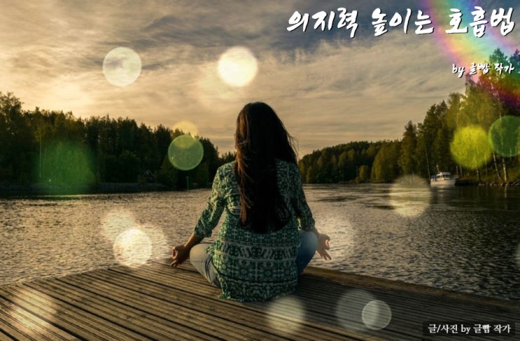  짧고 좋은 글귀 - 의지력 높이는 호흡법