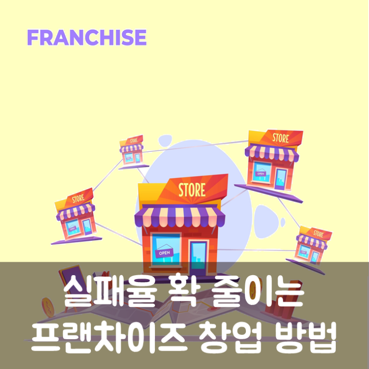  실패율 확 줄이는 프랜차이즈 창업 방법
