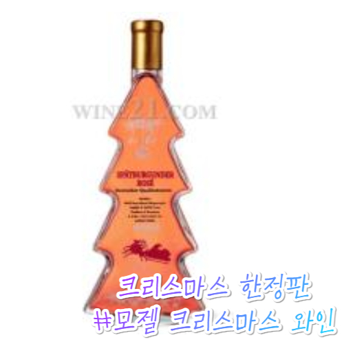 크리스마스와인 : 모젤 크리스마스 로제 와인 먹은 늦은 후기 크리스마스와인 : 모젤 크리스마스 로제 와인 먹은 늦은 후기