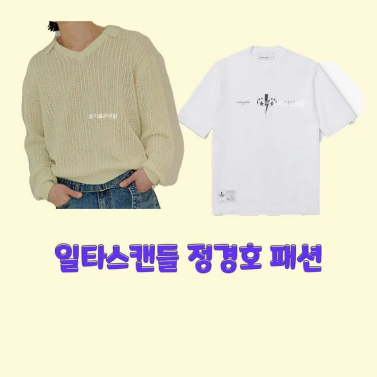  최치열 정경호 일타스캔들 4회 니트 반팔 티셔츠 옷 패션