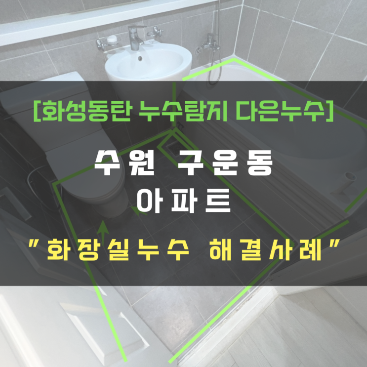  수원 구운동 아파트 화장실누수 부분 방수공사 강력추천