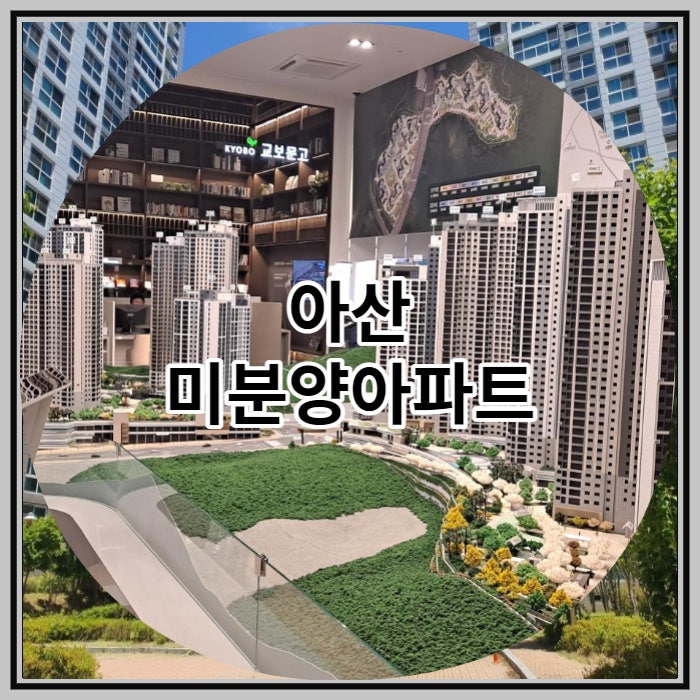  아산 미분양아파트 아산자이 그랜드파크 공급 정보