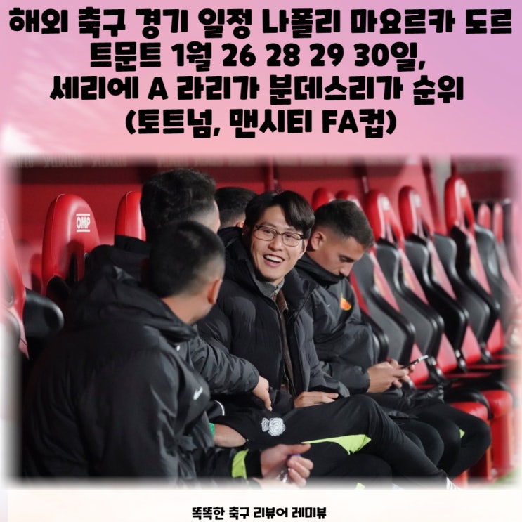 해외 축구 경기 일정 나폴리 마요르카 도르트문트 1월 26 28 29 30일, 세리에 A 라리가 분데스리가 순위 (토트넘, 맨시티 FA컵) 해외 축구 경기 일정 나폴리 마요르카 도르트문트 1월 26 28 29 30일, 세리에 A 라리가 분데스리가 순위 (토트넘, 맨시티 FA컵)