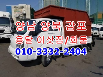  양남용달 감포 불국사 양북 어일 용달화물 정자 강동 주전이사.