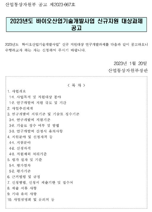 2023년 바이오산업기술개발사업 신규지원 대상과제 공고 2023년 바이오산업기술개발사업 신규지원 대상과제 공고