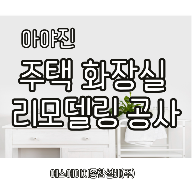  아야진주택 화장실 리모델링공사_속초설비 에스에이치종합설비(주)