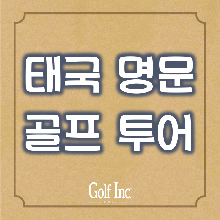  태국의 명문 골프코스 투어 ① 가성비가 아닌 가심비