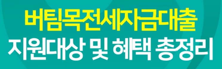  버팀목전세자금 대출 지원대상 신청방법 금리