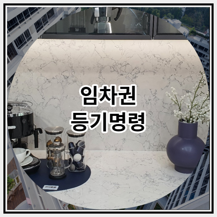  임차권 등기명령 신청 방법에 대해서 알아보자