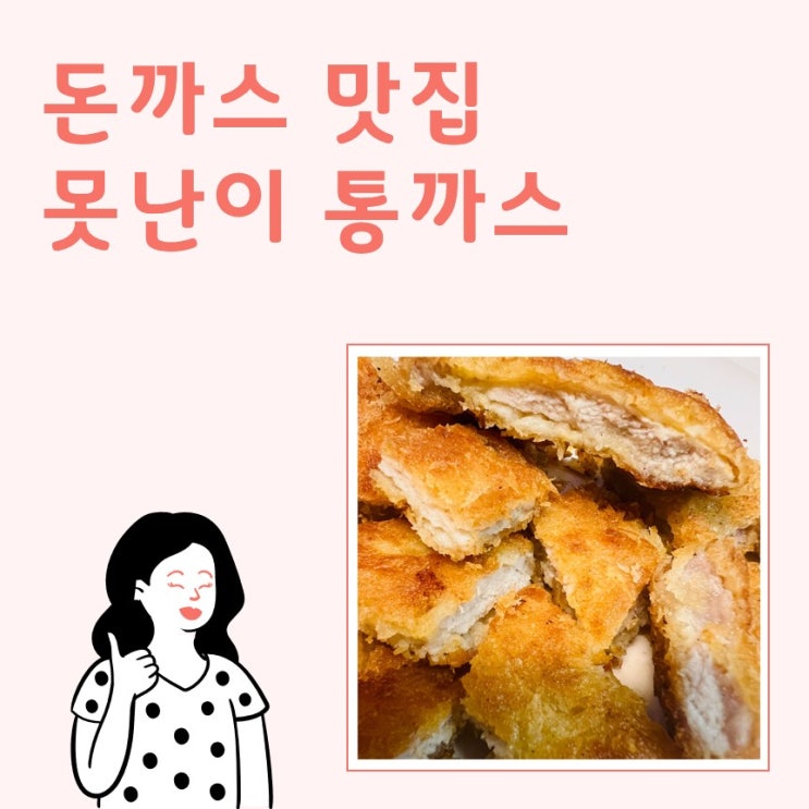  돈까스 맛집_못난이 통카스