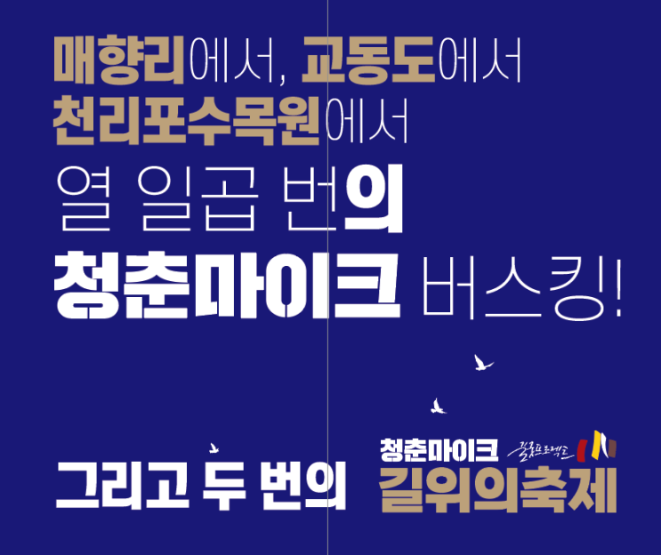  길위의축제가 만든 청춘마이크의 가능성