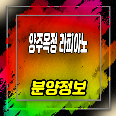  양주옥정 라피아노 스위첸 타운하우스 옥정신도시 내집마련 분양가 및 회사보유분 안내