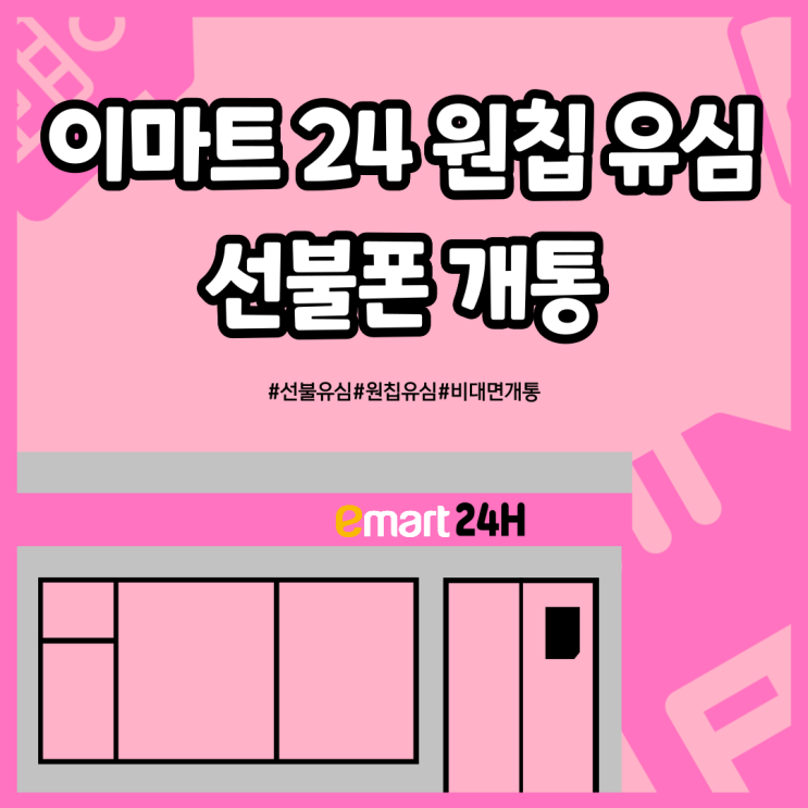  이마트24 원칩 유심으로 선불폰 비대면개통