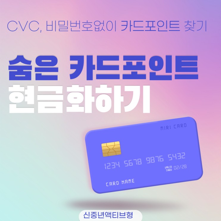 여신금융협회의 CVC, 카드비밀번호 없이 카드포인트 조회하고 현금화할 수 있는 통합조회시스템