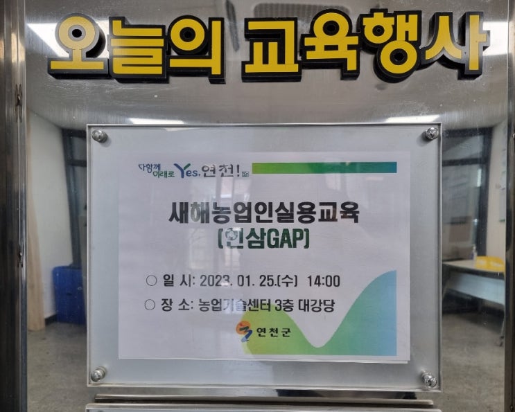  2023 새해농업인 실용교육 인삼(GAP)재배기술 연천군농업기술센터