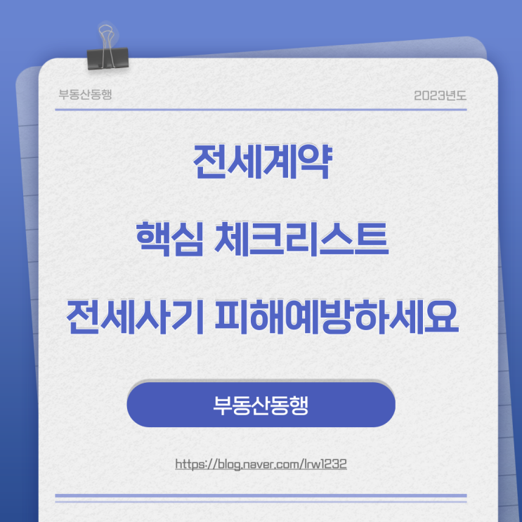  전세계약 핵심 체크리스트로 전세사기 피해 예방하세요~