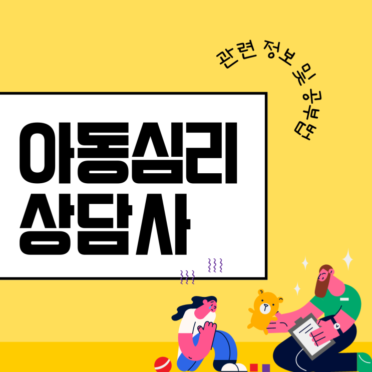 아동심리상담사 자격증 관련 정보 및 공부 법 아동심리상담사 자격증 관련 정보 및 공부 법