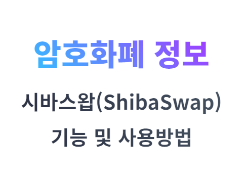 시바스왑 ShibaSwap 기능 및 사용 방법 알아봅시다