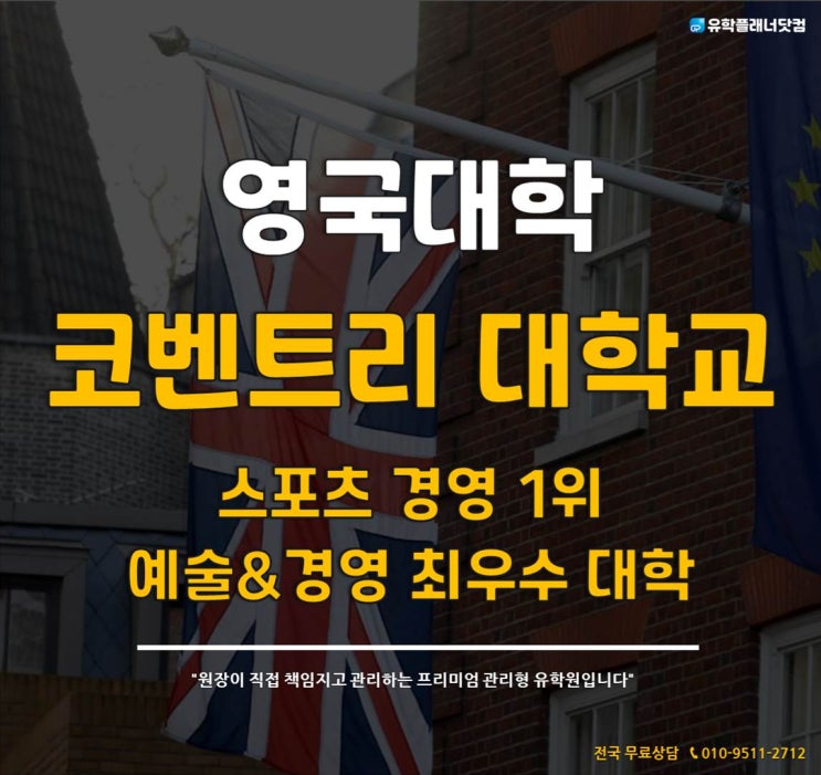  영국 스포츠경영학 1위 대학교 - 코벤트리 대학교 (Coventry University)