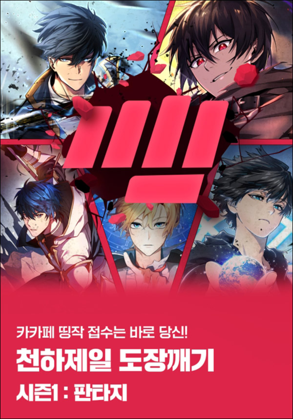 카카오페이지 웹툰 도장깨기이벤트(교촌치킨 500명)추첨 카카오페이지 웹툰 도장깨기이벤트(교촌치킨 500명)추첨