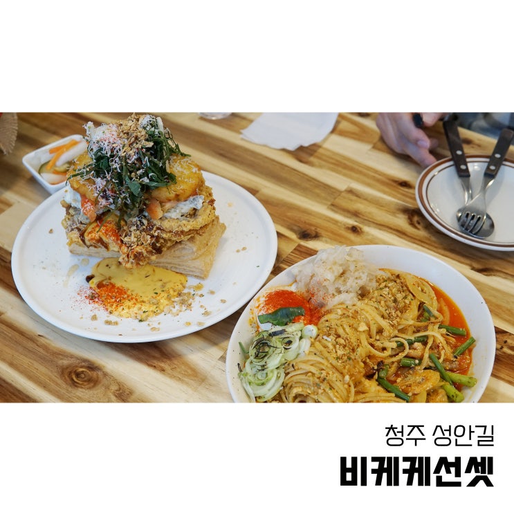  청주성안길맛집 정말 맛있는 파스타를 찾는다면 비케케선셋