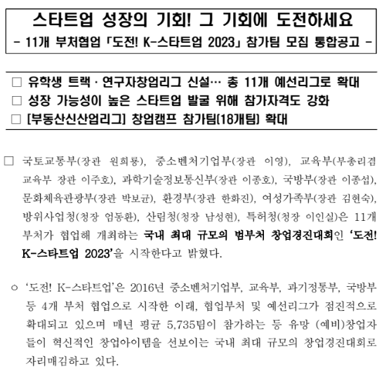 11개 부처협업 「도전! K-스타트업 2023」 참가팀 모집 통합공고(스타트업 성장의 기회! 그 기회에 도전하세요) 11개 부처협업 「도전! K-스타트업 2023」 참가팀 모집 통합공고(스타트업 성장의 기회! 그 기회에 도전하세요)