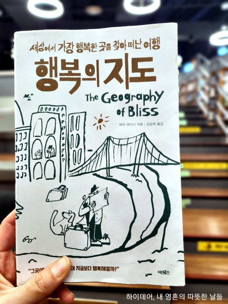  행복의 지도, 에릭 와이너 (내 마음에 흡족한 행복을 정의하기)
