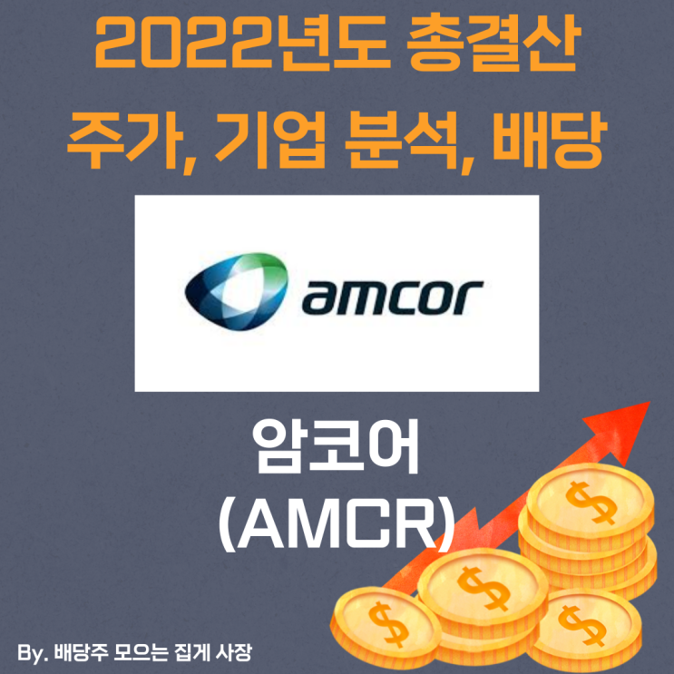 [암코어] 2022년도 총 결산 AMCR, AMCR 주가, AMCR 주식, 기업 분석, 배당 지급일, 배당락일, 배당 성향, 배당 수익률, 배당 성장률