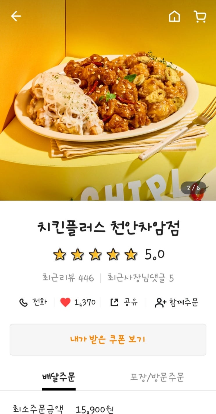 치킨플러스 차암점 크리미어니언치킨 배민배달시켜먹은 후기 치킨플러스 차암점 크리미어니언치킨 배민배달시켜먹은 후기