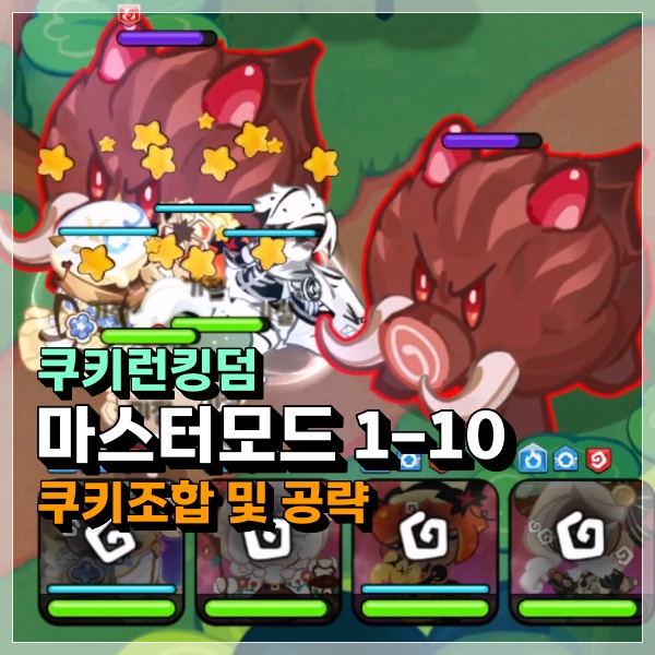  쿠키런킹덤 마스터 1-10 무한기절 멧돼지 두마리가 사람~ 아니 쿠키친다! 쿠킹덤 공략