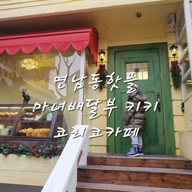 마녀배달부 키키 코리코카페 연남동이색카페 