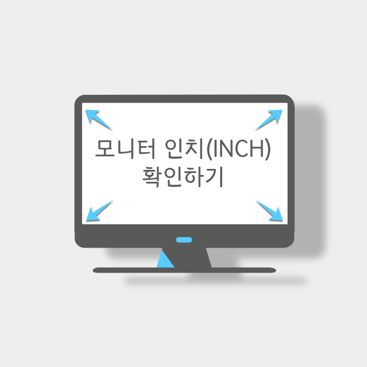  모니터 인치 확인하기, 모니터 크기 계산하기