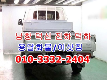 남창용달 덕신 덕하 진하 용달화물 웅촌 청량 온산 이사. 남창용달 덕신 덕하 진하 용달화물 웅촌 청량 온산 이사.