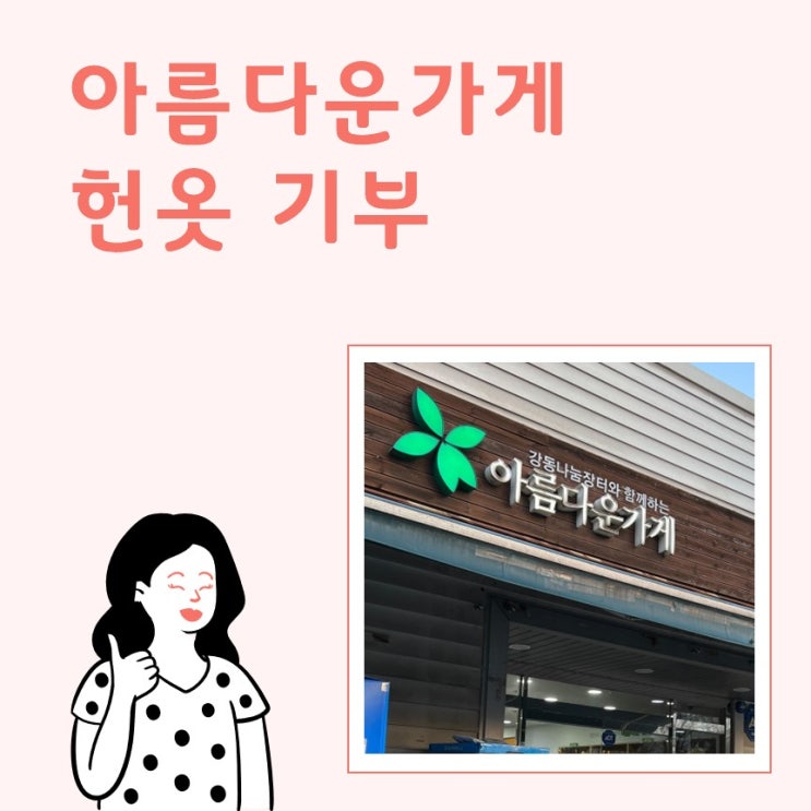  아름다운 가게 기부하기_헌 옷 기부(매장방문)