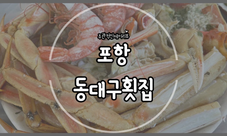  포항 죽도시장 박달대게 4인 코스요리 배부르게 먹고나온 동대구횟집
