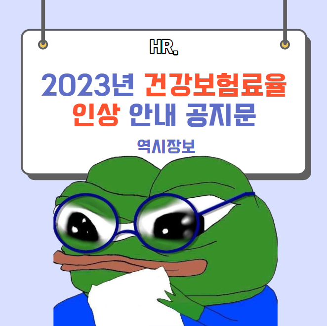  2023년 건강보험료율 인상 안내 공지문