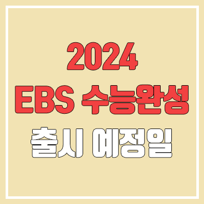 2024 수능완성 출시일 (PDF & MP3 듣기 다운로드, 표지, EBS)